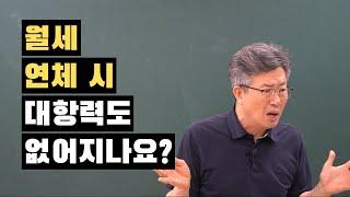 월세 연체하면 대항력이 없어지나요? ㅜ.ㅜ 서울경매학원 경매명장