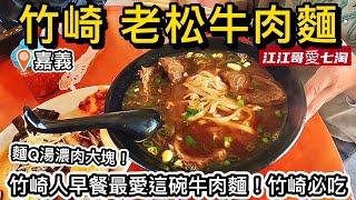 【江江哥愛七淘】嘉義美食｜老松牛肉麵｜嘉義必吃｜竹崎美食｜台灣美食｜台湾料理 Taiwanese food Taiwan Street Food #環島 #機車環島 #4mica