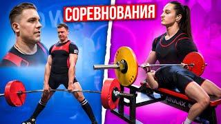 Соревнования в жиме и тяге. Пан Артем и Алюся.