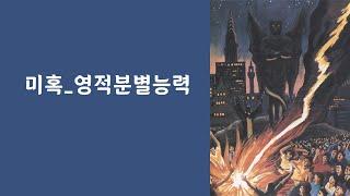 미혹_영적분별능력