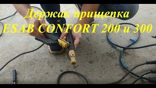 Держатель электродов ESAB CONFORT 200, ESAB CONFORT 300 Обзор держака