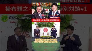 【祈願】巨人Ｖの条件！　え！「戸郷で開幕」⁉　高橋由伸×掛布雅之　天才バットマン新春スペシャル対談＃１【コラボ報知】