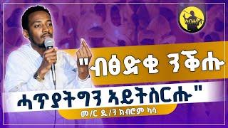 "ብፅድቂ ንቕሑ ሓጥያት ግን ኣይትስርሑ" #ሓዱሽ_ትግርኛ_ስብከት_ብመ/ር_ዲ/ን_ክብሮም_ካሳ