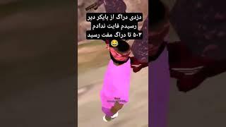 دزدی دراگ از مافیای بایکر ۵۰۳ تا دراگ مفت