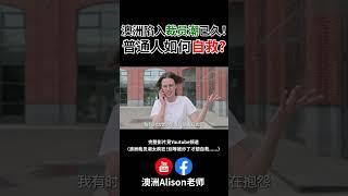 【澳洲生活】2025年澳洲裁员潮太疯狂！被炒了才想着自救就晚了！澳洲还适合移民吗？| 澳洲房产 | 澳洲生活 | 澳洲理财| 澳洲Alison老师 #shorts #短片