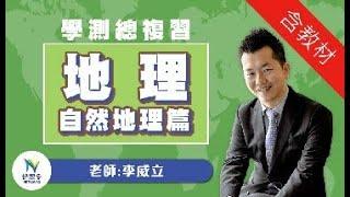 【學側重點整理】輕鬆記住高中地理-自然地理篇