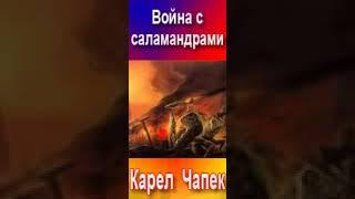 аудиоспектакль,Карел Чапек, Война с саламандрами