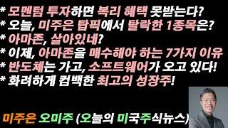 [오늘의 미국주식뉴스] 미주은 탑픽, 1종목 탈락! / 이제는 아마존을 매수해야 하는 7가지 이유 / 반도체 시대는 가고, 소프트웨어가 오고 있다! / 최고의 성장주 화려한 컴백