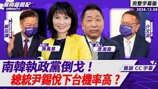 CC字幕｜南韓執政黨倒戈！總統尹錫悅下台機率高？美日韓安保框架尷尬了！川普宣布新任駐華大使 中美關係緩和？【Yahoo TV#風向龍鳳配 】