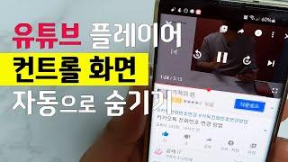 유튜브 플레이어 컨트롤 화면 자동으로 사라지게 하는 방법