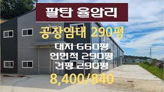 화성공장 팔탄공장 임대 300평