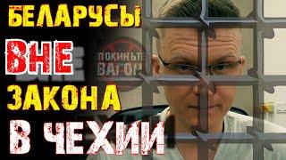 СПЕЦВЫПУСК. Власти Чехии ВЫГОНЯЮТ беларусов?! | ПОКИНЬТЕ ВАГОН