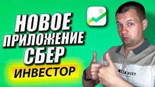 Обзор Нового Приложения Сбербанк Инвестор. Инвестиции в Акции Для Начинающих. Брокерский Счет