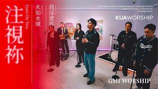 KUA WORSHIP【注視祢／未知水域／我深愛祢】GMI WORSHIP