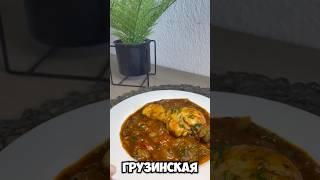 Быстрый ужин в грузинском стиле  #рецепты #семейныйвлог #чахохбили #ужин #быстрыйужин