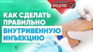 Как сделать внутривенную инъекцию? | Курсы подготовки медсестер | Техника укола в вену |  МЦПО