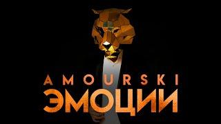 Amourski - Эмоции (Official Track)