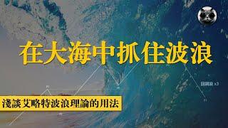 在大海中抓住波浪，艾略特波浪理論剖析及用法，教你識別市場的五浪上升和三浪回調 | 老貓與指標