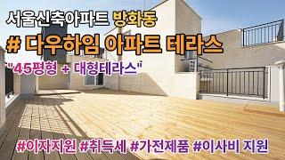 [서울신축아파트][강서구빌라] 대형테라스 아파트, 지하주차장 / 직영분양사무실 1644-0875