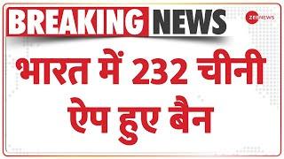 Breaking News: चीन पर भारत का बड़ा एक्शन, 232 चीनी ऐप किए बैन | Chinese apps banned