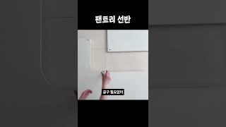 이 팬트리 선반 엄청 유행할 예정