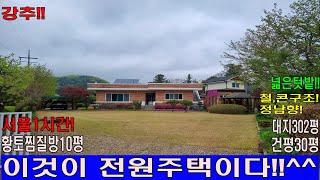 (매물번호313번, 잠시보류) 대지302평건평30평.남향.태양광패널설치.황토방설치완비(10평).철근콘크리트구조. 난방-심야전기보일러.수도-지하수.가평.청평전원주택.