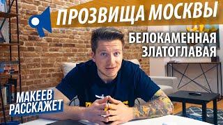 Что скрывают московские прозвища? Третий Рим. Москва златоглавая | Макеев Расскажет