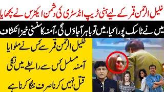 Khalil ur rehman Qamar Real Story | Saba Qamar aur Noman Ejaz ka Amna say Taluq | Maria Ali