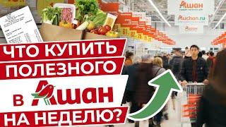 Вкусные и полезные продукты из Ашана на неделю за 3499! / Самые лучшие продукты для похудения