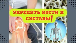 Как укрепить кости .