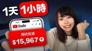 如果我1天只有1小時做YouTube，我會這麼做⋯普通人如何從0打造月收1萬美金的YouTube頻道？最簡單的自媒體賺錢法，不必週更&日更，3位數流量也能開始變現！這部片將徹底顛覆你對自媒體賺錢的認知