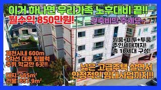 [no.312] 월수익 850만원! 5년째 공실률 제로! 요즘 건축비 가격으로 토지까지 전부다 가져가세요~! 18세대구성! 풀옵션 매물! 제천시 입지 넘버원 매물!!~