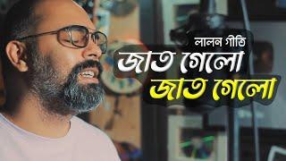 Jat gelo Jat Gelo | জাত গেলো জাত গেলো বলে | Borno Chakroborty | Lalon Song | Lalon Geeti