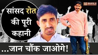 Rajasthan Politics: सांसद Rajkumar Roat की Full Life Story, जान चौंक जाओगे। Bharat Adiwasi Party।