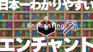 【マイクラ講座2024】 完全版！エンチャントの基本とオススメを完全解説します #5【統合版/BE 1.20】