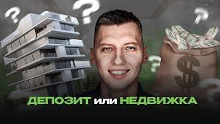 Депозит vs недвижимость: что выбрать?#недвижимость #коммерческаянедвижимость #инвестиции #квартира