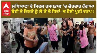 Ludhiana News | Ludhiana ਦੇ ਸਿਵਲ ਹਸਪਤਾਲ 'ਚ ਜ਼ੋਰਦਾਰ ਹੰਗਾਮਾ | Abp Sanjha |