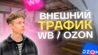 Реклама товаров маркетплейсов | Внешняя реклама для Ozon, WB, Яндекс Маркет | Реклама карточке в ВК