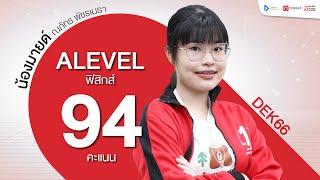 94 คะแนน ฟิสิกส์ A-Level ปี 2566 | น้องมายด์ - ณภัทร