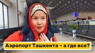 Тяжёлое ожидание. Аэропорт Ташкента – а где все? Такое ощущение, что меня били. Долетели до Минска!