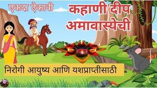 दिप अमावस्या कथा | deep amavasya katha in marathi | Deep amavasya | deep poojan katha |