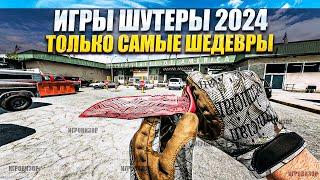 Лучшие шутеры 2024 года / Лучшие Игры в жанре Шутер 2024 года / Шутеры 2024 года / Игры шутеры на пк