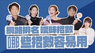 網路排名曖昧招，這些超中feat.柯震東.夏于喬.馬志翔.詹子萱