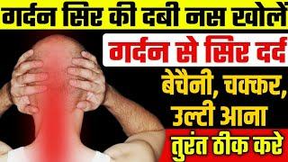 गर्दन से सिर में तेज दर्द का इलाज|Cervicogenic Headache Exercises|Cervical Pain Exercises