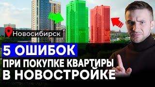 ТОП-5 ОШИБОК при покупке квартиры в НОВОСТРОЙКЕ в Новосибирске в 2025 году