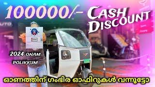 100000/- ക്യാഷ് ഡിസ്‌കൗണ്ട് ONAM OFFER 2024| Montra Electric Auto കൈ നിറയെ സമ്മാനവും എല്ലാവര്ക്കും