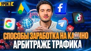 Как зарабатывают на арбитраже трафика - Источники трафика [Урок 2] | АРБИТРАЖ ТРАФИКА ОБУЧЕНИЕ