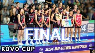 2024 KOVO컵 결승전 정관장 RedSparks vs 현대건설 Hillstate   KOVO CUP FINAL