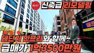 [부천빌라매매](no.523)말도 안되! 1억대 신축급리모델링으로 올수리빌라를 소개합니다! 대단지아파트인프라와 함께 서울과 인천진입10분! 시세대비 저렴한빌라[부천신축빌라]