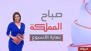 صباح المملكة نهاية الأسبوع | 28-12-2018